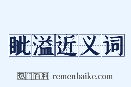 眦溢近义词是什么意思的图片